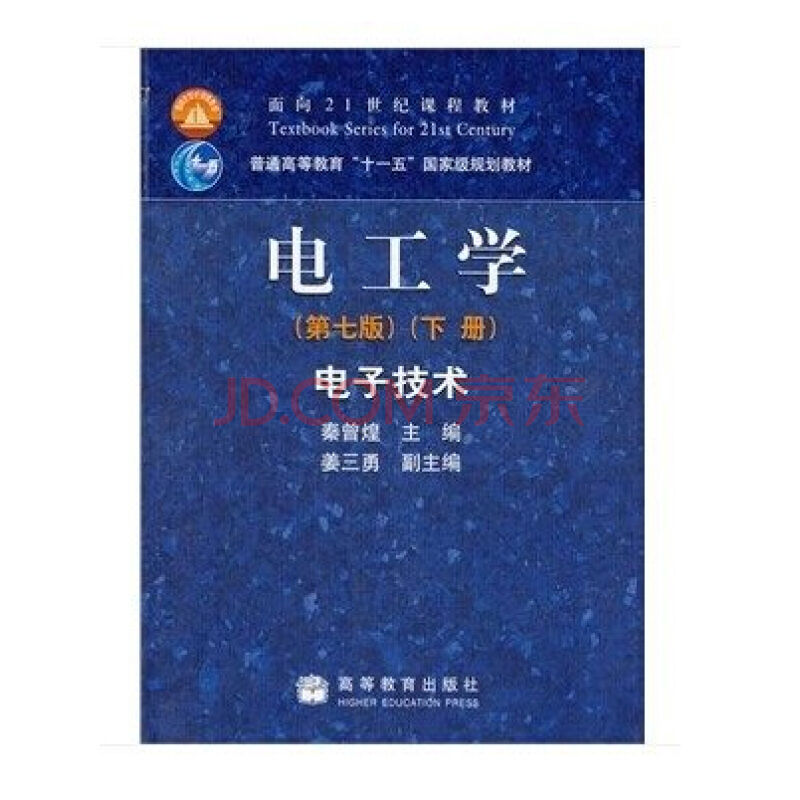 電工學：電子技術（下冊）（第7版）