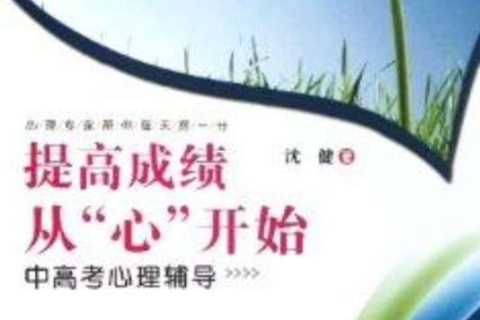 提高成績從“心”開始：中高考心理輔導