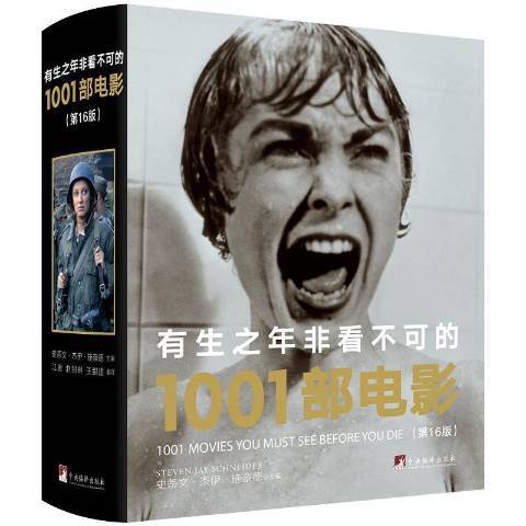 有生之年非看不可的1001部電影(2019年中央編譯出版社出版的圖書)