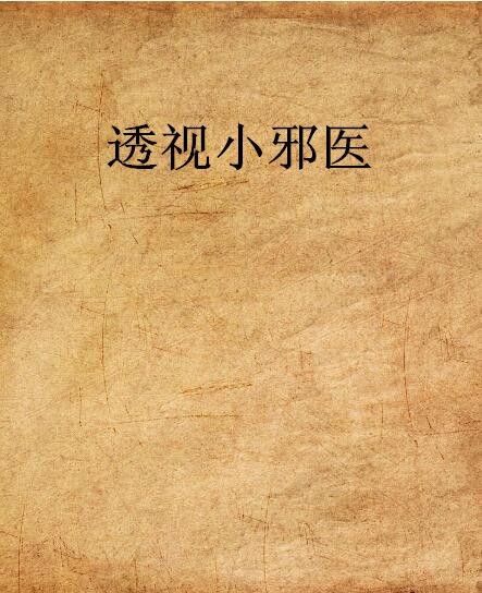 透視小邪醫(蛋清派創作的都市類小說)