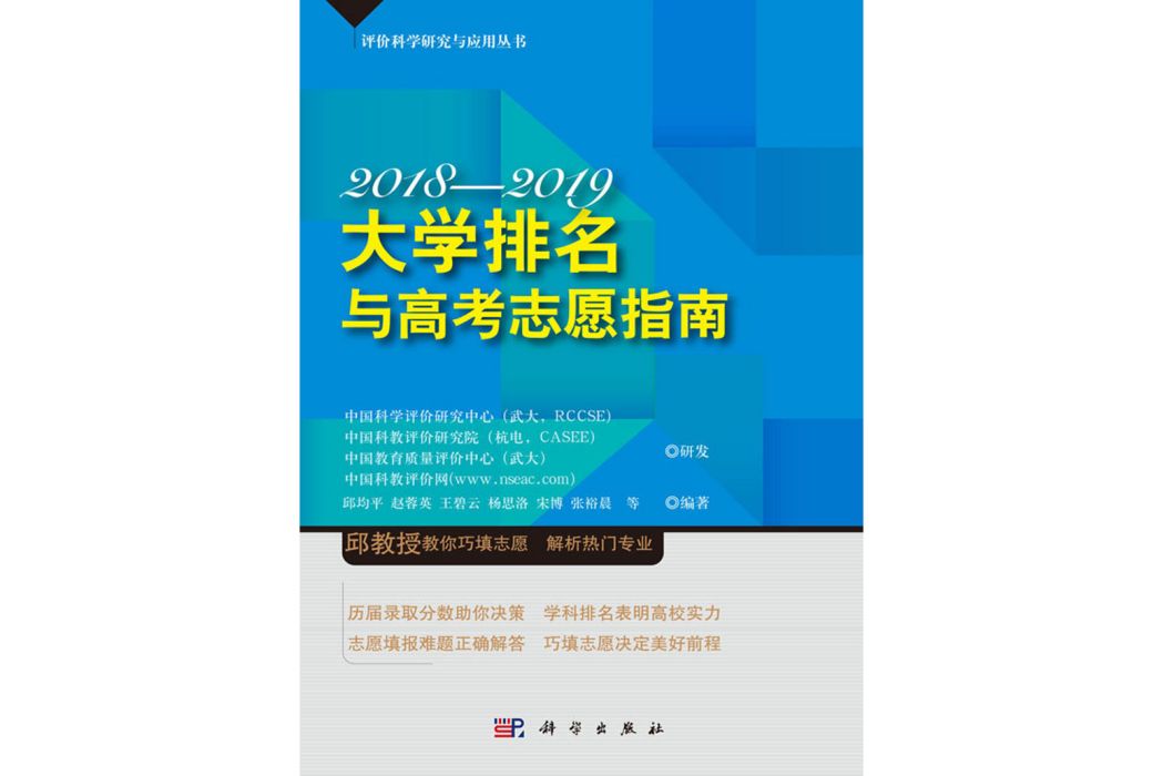 大學排名與高考志願指南2018—2019