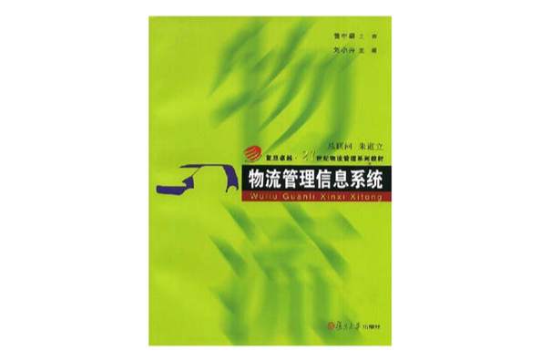 物流管理信息系統(2008年復旦大學出版社出版的圖書)