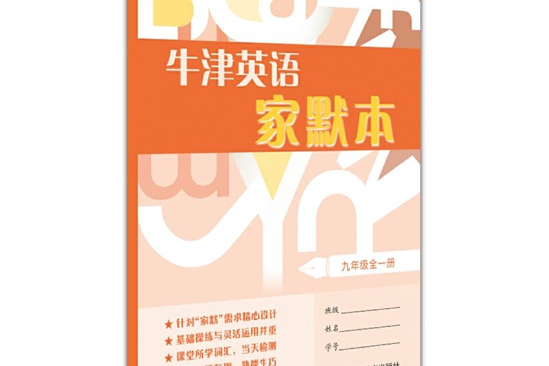 牛津英語家默本九年級全一冊