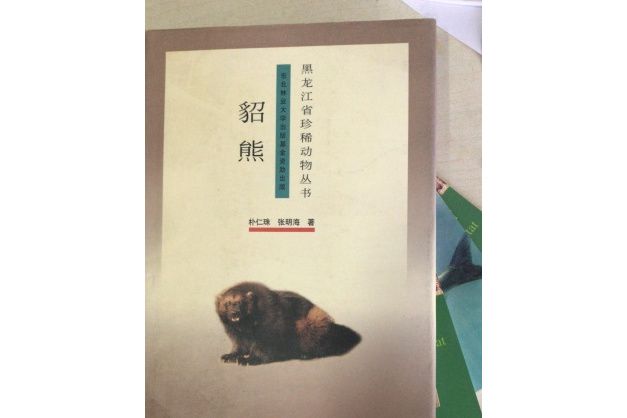 貂熊(2000年東北林業大學出版社出版的圖書)