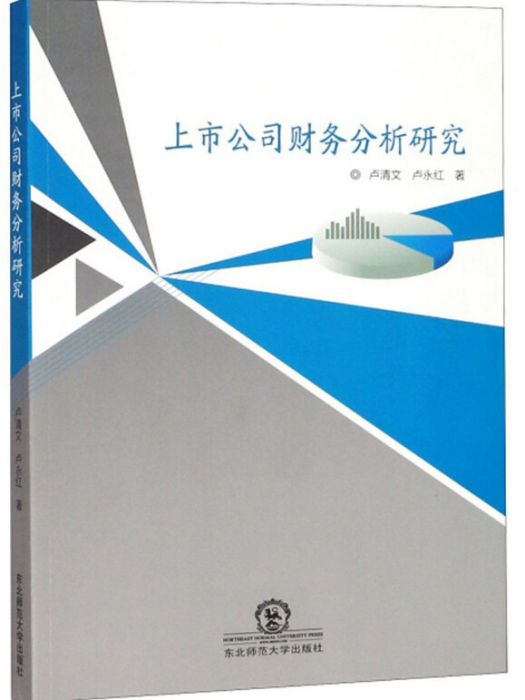 上市公司財務分析研究