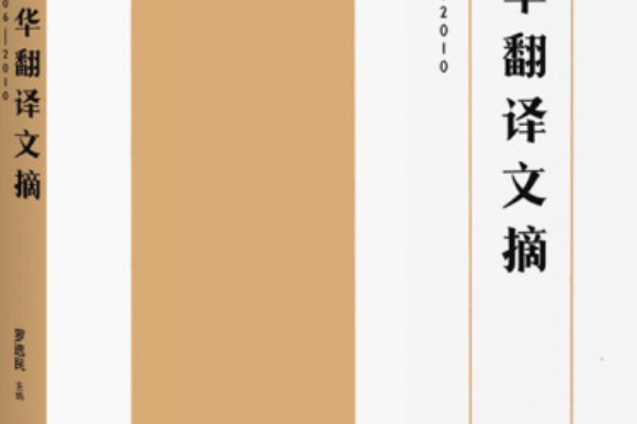 中華翻譯文摘(2019年中譯出版社出版的圖書)