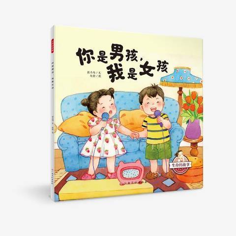 你是男孩我是女孩(2021年江西高校出版社出版的圖書)