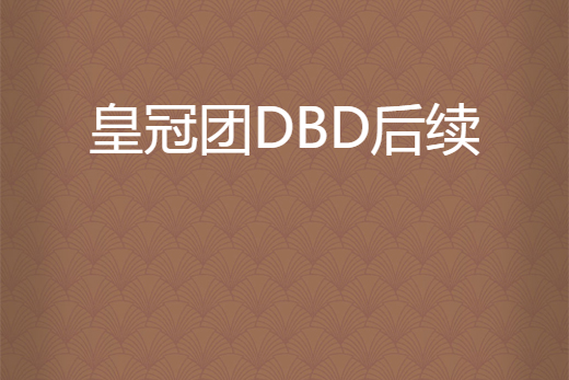 皇冠團DBD後續