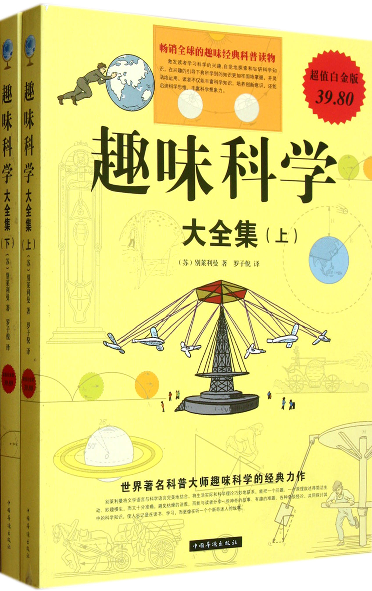 趣味科學大全集（上·下冊）