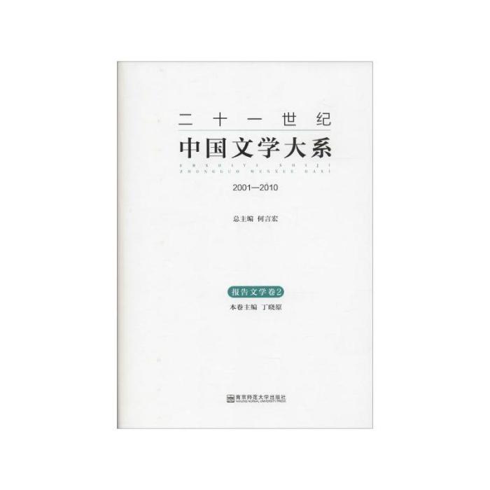 二十一世紀中國文學大系(2001-2010)：報告文學卷2