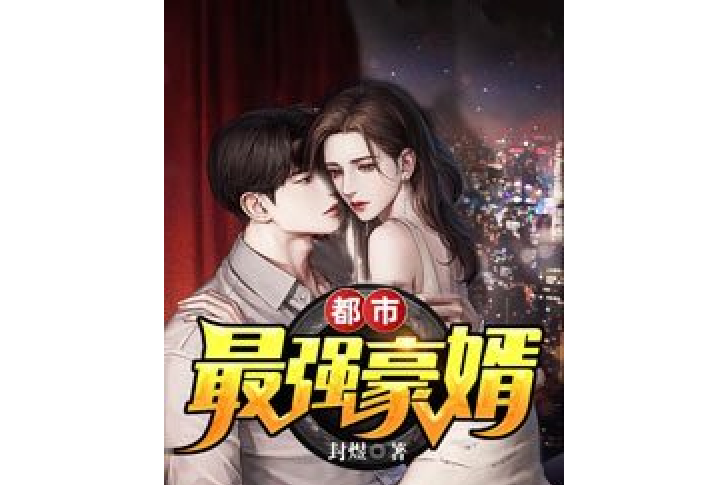 都市最強豪婿(封煜所著小說)