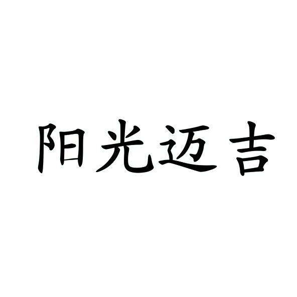 陽光邁吉