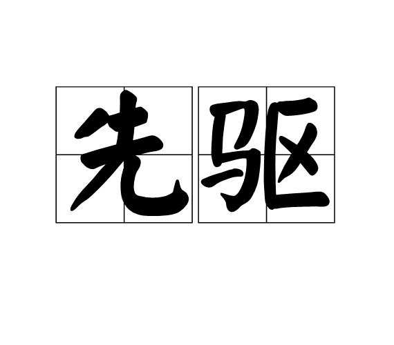 先驅(詞語)