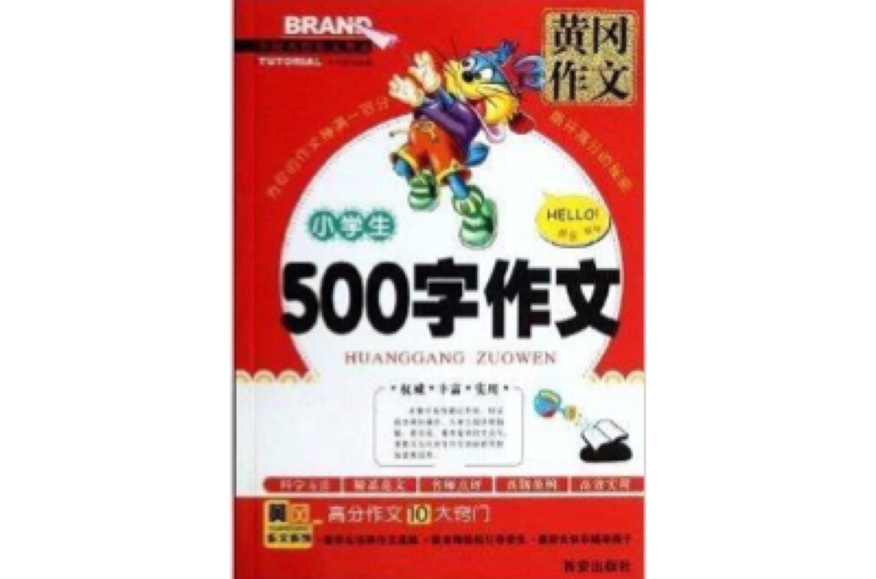 黃岡作文：小學生500字作文