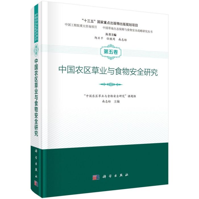 中國農區草業與食物安全研究