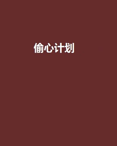 偷心計畫(卟語創作的小說)