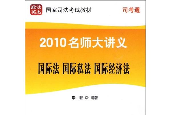 2010名師大講義：國際法·國際私法·國際經濟法