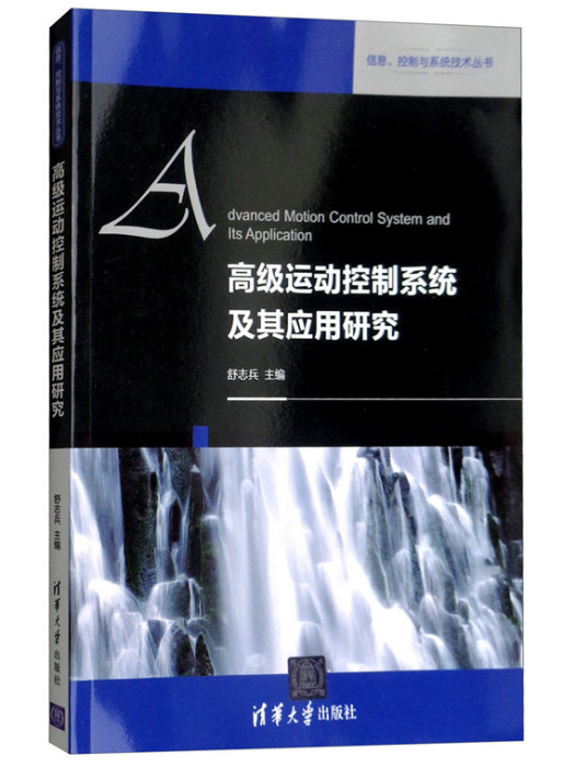 高級運動控制系統及其套用研究
