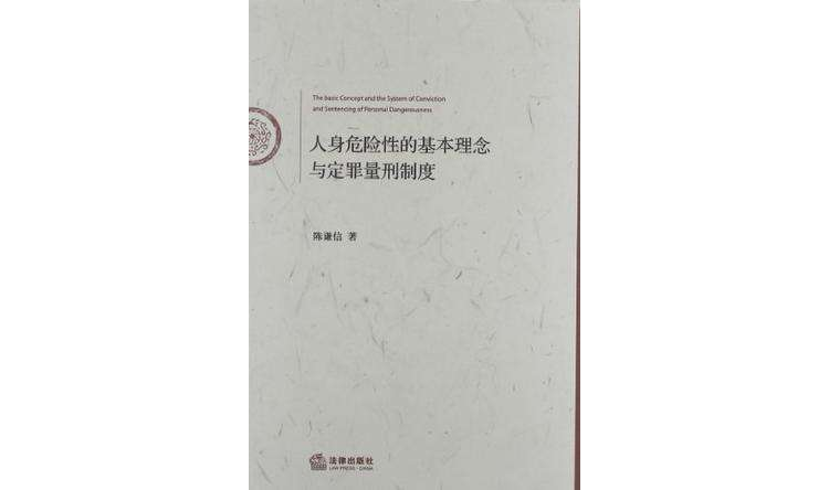 人身危險性的基本理念與定罪量刑制度