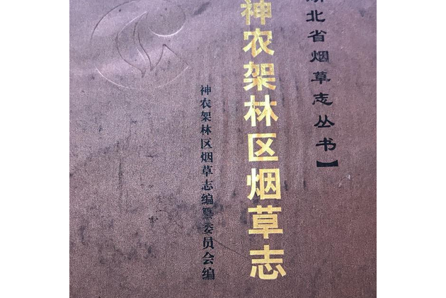 神農架林區菸草志