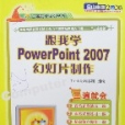 跟我學PowerPoint2007幻燈片製作(跟我學PowerPoint 2007幻燈片製作（跟我學PowerPoint 2007幻燈片製作）)