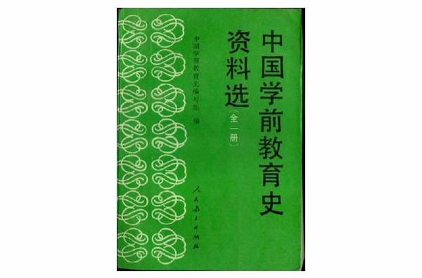 中國學前教育史資料選