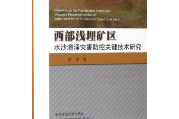 西部淺埋礦區水沙潰涌災害防控關鍵技術研究