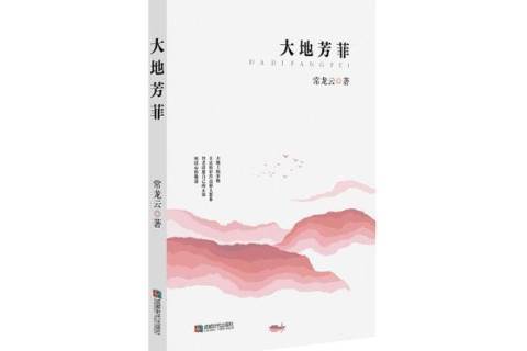 大地芳菲(2019年成都時代出版社出版的圖書)