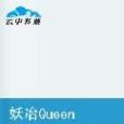 妖冶Queen碰上邪魅King