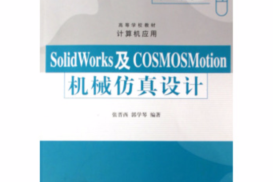 SolidWorks及COSMOSMotion機械仿真設計