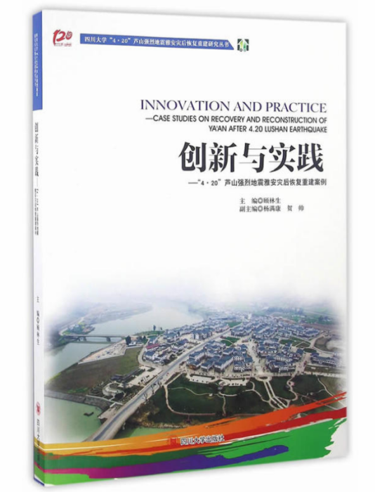 創新與實踐——4·20蘆山強烈地震雅安災後恢復重建案例