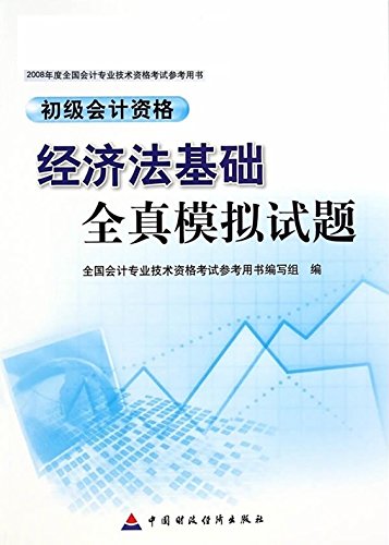 經濟法基礎全真模擬試題(中國財政經濟出版社2007年版圖書)