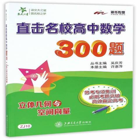 立體幾何征與空間向量-直擊名校高中數學300題