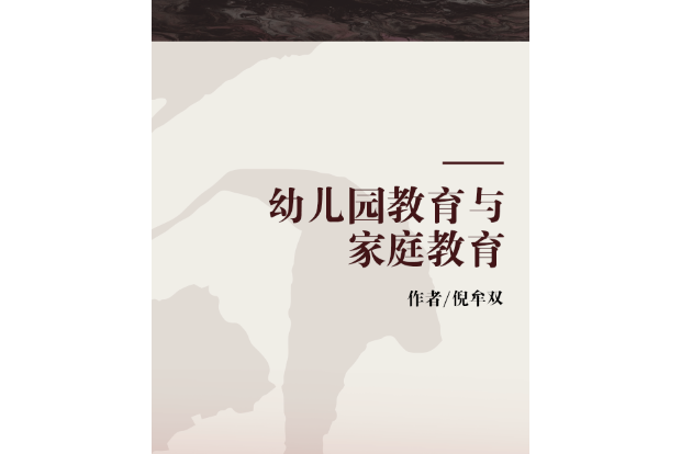 幼稚園教育與親職教育(2008年首都師範大學出版社出版的圖書)