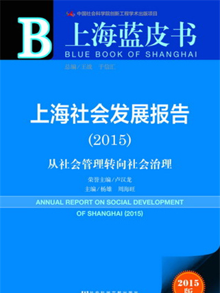 上海藍皮書：上海社會發展報告(2015)