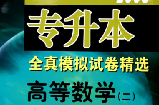 專升本全真模擬試卷精選：高等數學