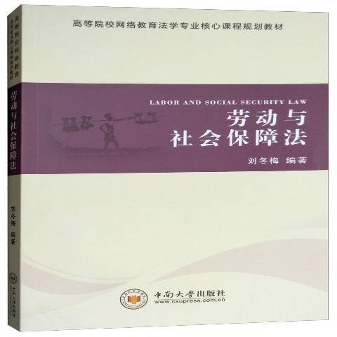 勞動與社會保障法(2018年中南大學出版社出版的圖書)