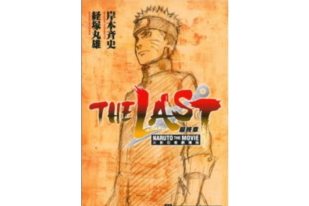 火影忍者劇場版最終章 THE LAST-NARUTO THE MOVIE 全