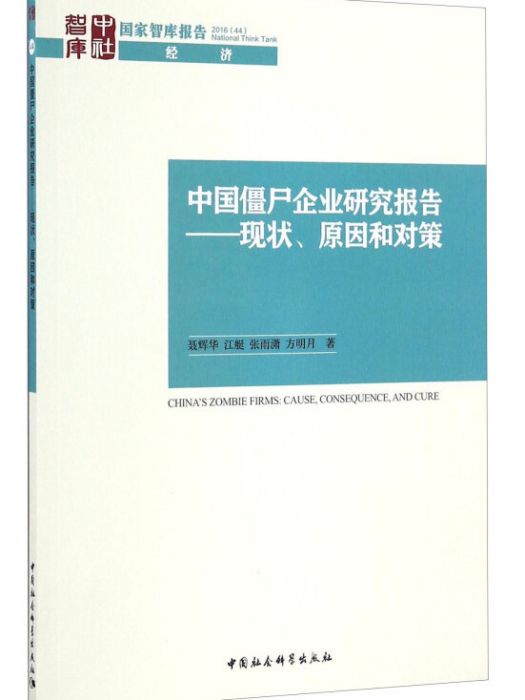 中國殭屍企業研究報告——現狀、原因和對策