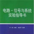 電路·信號與系統實驗指導書