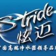 Stride炫邁淨水器