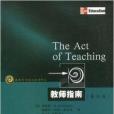 教師指南(2007年鳳凰出版傳媒集團出版的圖書)