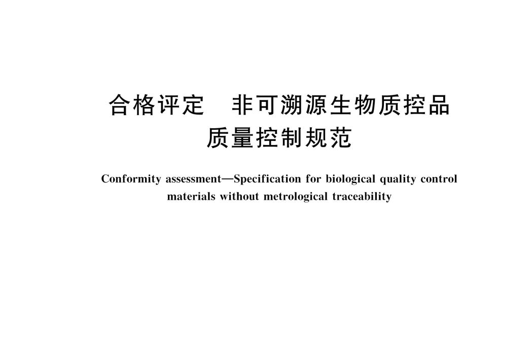合格評定—非可溯源生物質控品質量控制規範