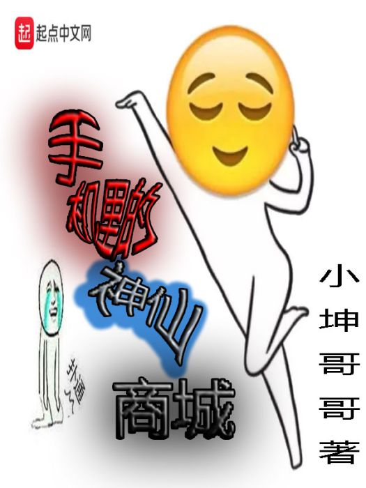 手機里的神仙商城