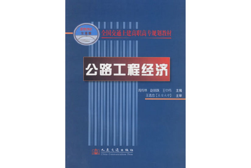 公路工程經濟(2006年人民交通出版社股份有限公司出版的圖書)