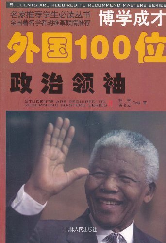 博學成才：外國100位政治領袖