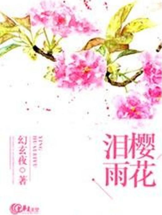 櫻花淚雨(幻玄夜所著小說)