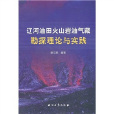 遼河油田火山岩油氣藏勘探理論與實踐