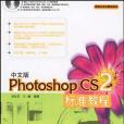 中文版Photoshop CS2標準教程