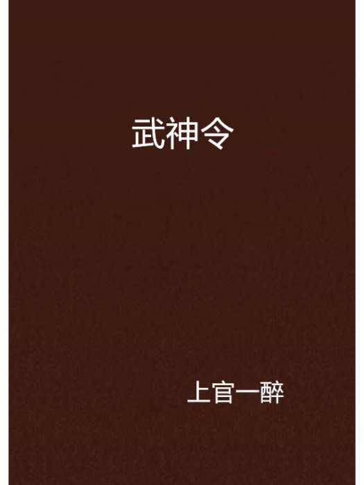 武神令(上官一醉創作的網路小說作品)